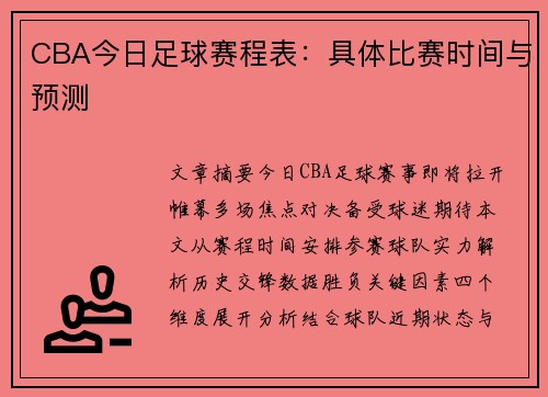 CBA今日足球赛程表：具体比赛时间与预测