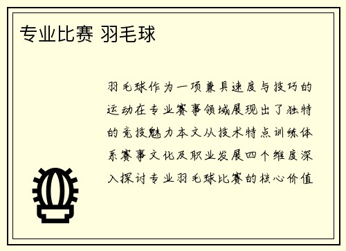 专业比赛 羽毛球
