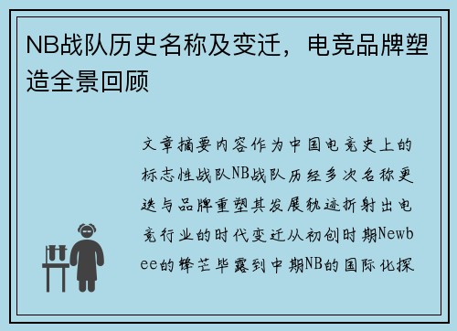 NB战队历史名称及变迁，电竞品牌塑造全景回顾