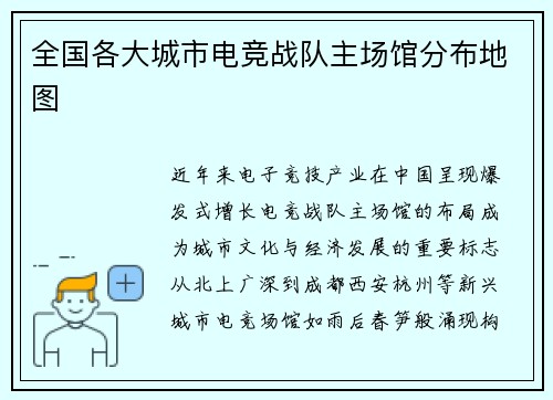 全国各大城市电竞战队主场馆分布地图