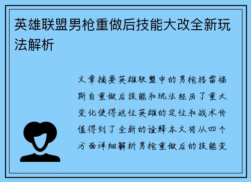 英雄联盟男枪重做后技能大改全新玩法解析