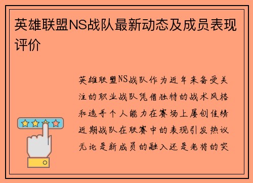 英雄联盟NS战队最新动态及成员表现评价