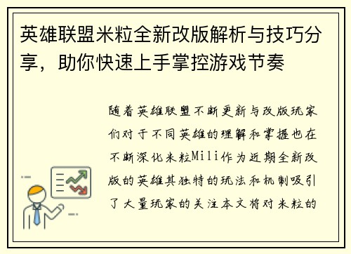 英雄联盟米粒全新改版解析与技巧分享，助你快速上手掌控游戏节奏
