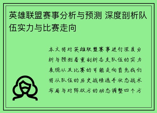 英雄联盟赛事分析与预测 深度剖析队伍实力与比赛走向