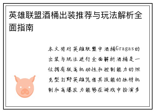 英雄联盟酒桶出装推荐与玩法解析全面指南