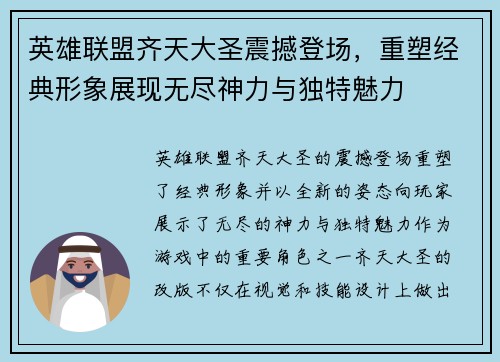英雄联盟齐天大圣震撼登场，重塑经典形象展现无尽神力与独特魅力