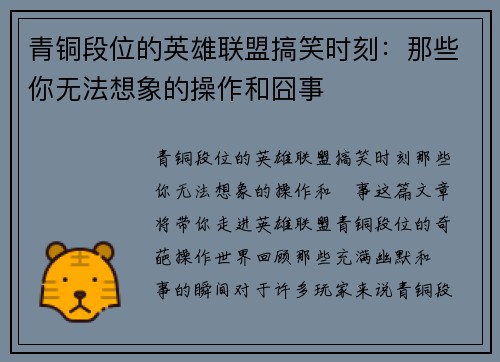 青铜段位的英雄联盟搞笑时刻：那些你无法想象的操作和囧事