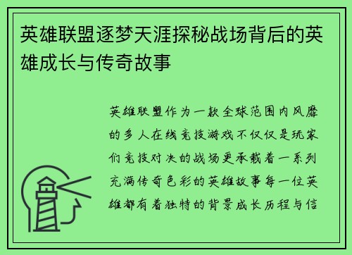 英雄联盟逐梦天涯探秘战场背后的英雄成长与传奇故事