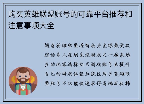 购买英雄联盟账号的可靠平台推荐和注意事项大全