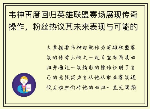 韦神再度回归英雄联盟赛场展现传奇操作，粉丝热议其未来表现与可能的挑战