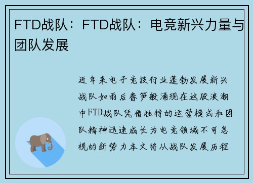 FTD战队：FTD战队：电竞新兴力量与团队发展