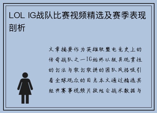 LOL IG战队比赛视频精选及赛季表现剖析