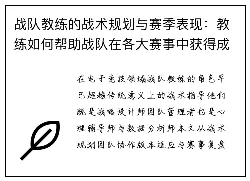 战队教练的战术规划与赛季表现：教练如何帮助战队在各大赛事中获得成功