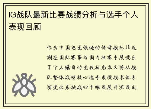 IG战队最新比赛战绩分析与选手个人表现回顾