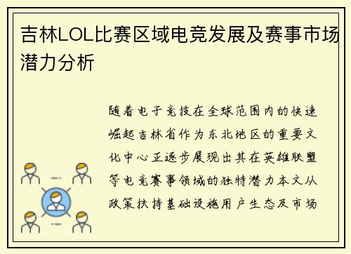 吉林LOL比赛区域电竞发展及赛事市场潜力分析