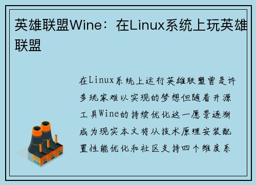 英雄联盟Wine：在Linux系统上玩英雄联盟