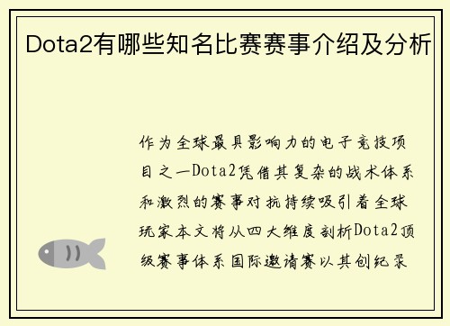 Dota2有哪些知名比赛赛事介绍及分析