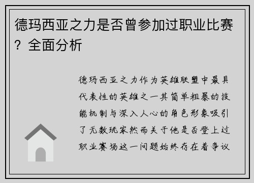 德玛西亚之力是否曾参加过职业比赛？全面分析