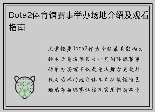 Dota2体育馆赛事举办场地介绍及观看指南