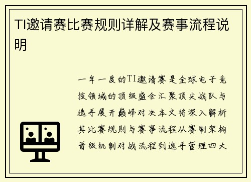 TI邀请赛比赛规则详解及赛事流程说明