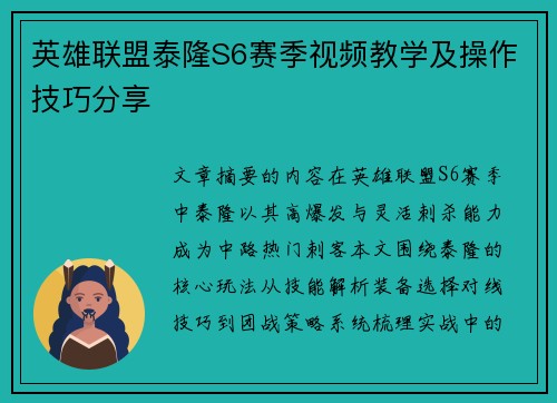 英雄联盟泰隆S6赛季视频教学及操作技巧分享