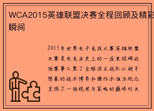 WCA2015英雄联盟决赛全程回顾及精彩瞬间