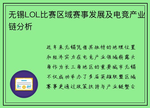 无锡LOL比赛区域赛事发展及电竞产业链分析