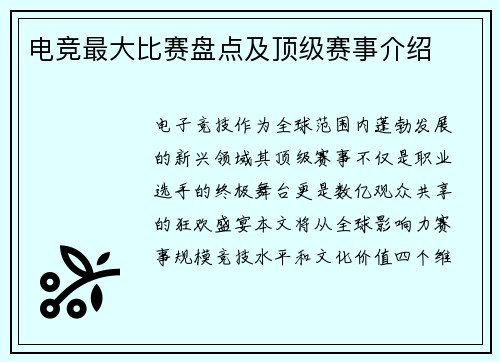 电竞最大比赛盘点及顶级赛事介绍