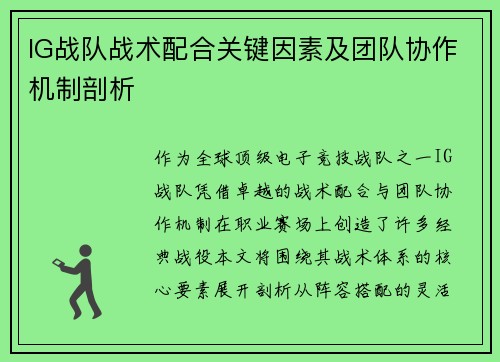IG战队战术配合关键因素及团队协作机制剖析