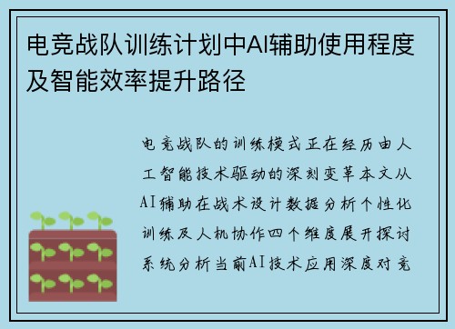 电竞战队训练计划中AI辅助使用程度及智能效率提升路径