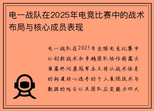 电一战队在2025年电竞比赛中的战术布局与核心成员表现