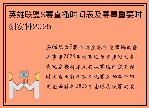英雄联盟S赛直播时间表及赛事重要时刻安排2025