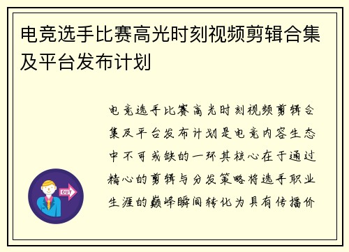 电竞选手比赛高光时刻视频剪辑合集及平台发布计划