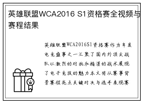 英雄联盟WCA2016 S1资格赛全视频与赛程结果