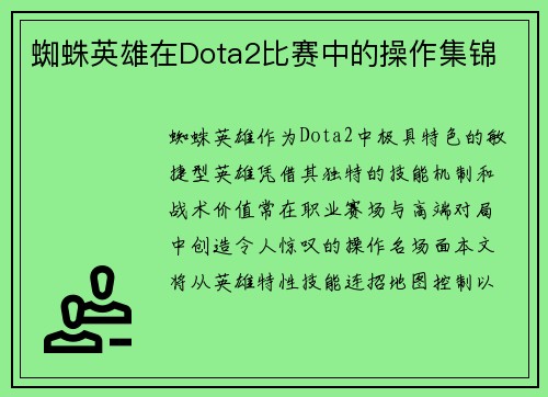 蜘蛛英雄在Dota2比赛中的操作集锦