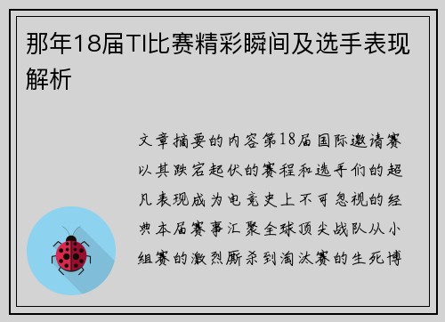 那年18届TI比赛精彩瞬间及选手表现解析