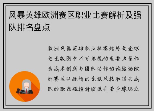 风暴英雄欧洲赛区职业比赛解析及强队排名盘点
