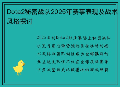 Dota2秘密战队2025年赛事表现及战术风格探讨