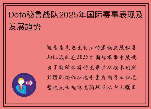 Dota秘鲁战队2025年国际赛事表现及发展趋势