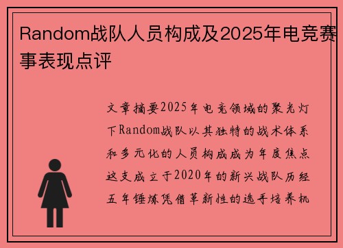 Random战队人员构成及2025年电竞赛事表现点评
