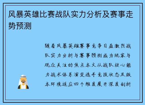 风暴英雄比赛战队实力分析及赛事走势预测