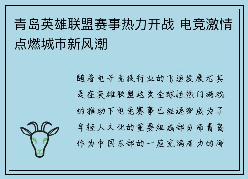 青岛英雄联盟赛事热力开战 电竞激情点燃城市新风潮