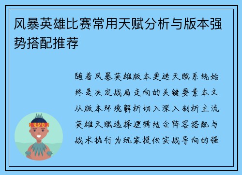 风暴英雄比赛常用天赋分析与版本强势搭配推荐