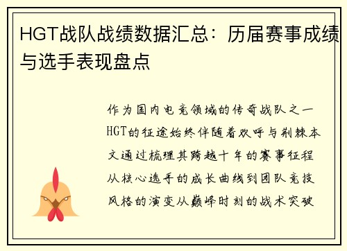 HGT战队战绩数据汇总：历届赛事成绩与选手表现盘点