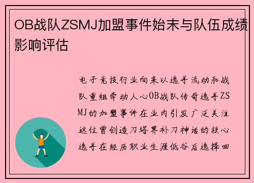 OB战队ZSMJ加盟事件始末与队伍成绩影响评估