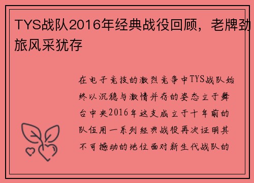TYS战队2016年经典战役回顾，老牌劲旅风采犹存