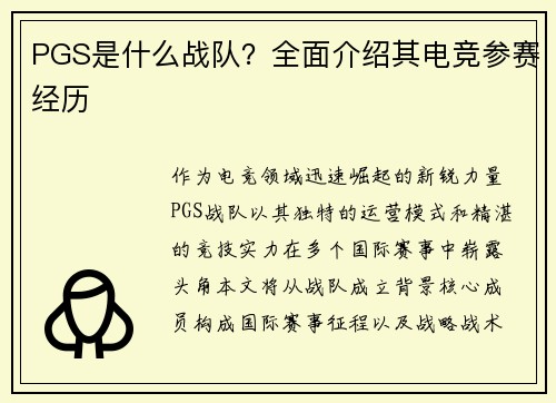 PGS是什么战队？全面介绍其电竞参赛经历