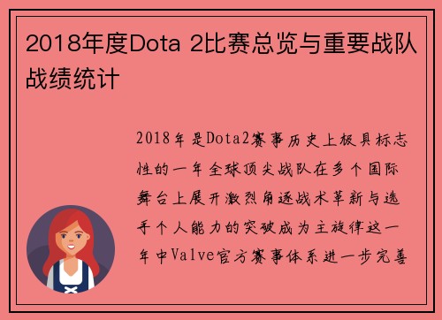 2018年度Dota 2比赛总览与重要战队战绩统计