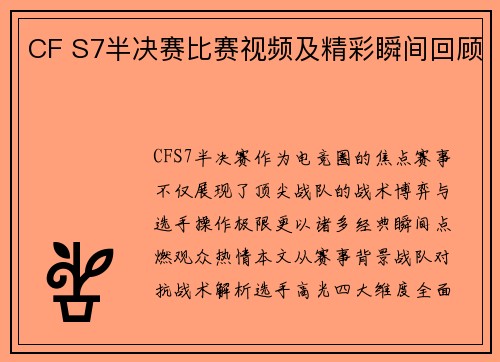 CF S7半决赛比赛视频及精彩瞬间回顾