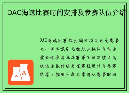 DAC海选比赛时间安排及参赛队伍介绍